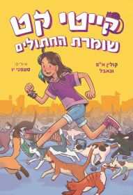 קייטי קט 1 שומרת החתולים