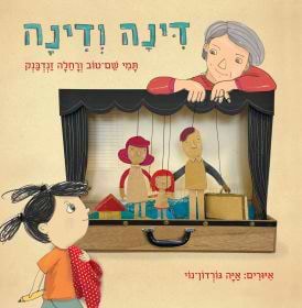 דינה ודינה