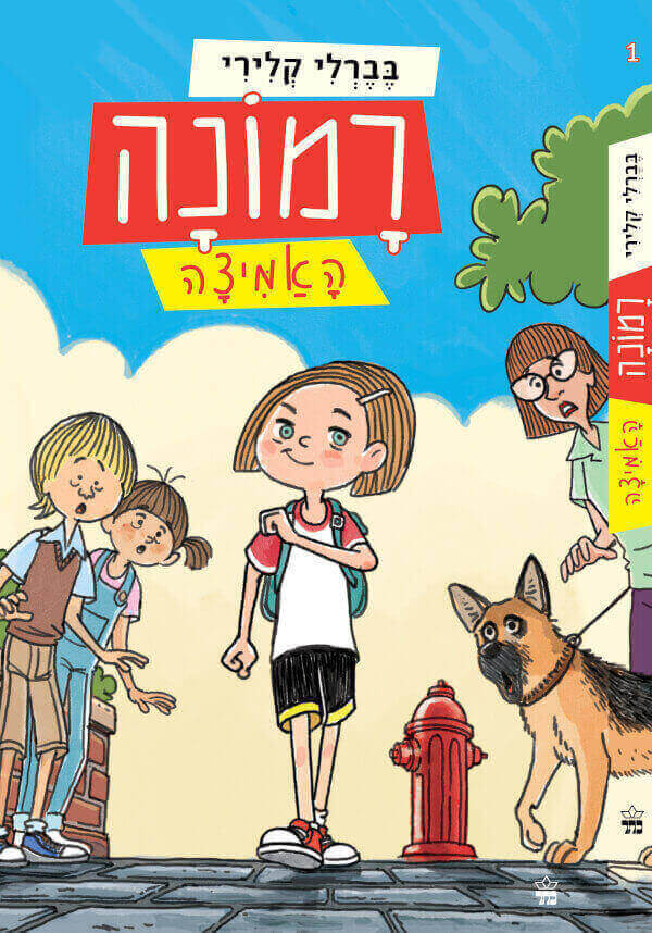 רמונה האמיצה 1