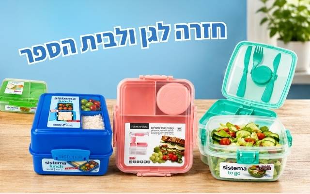 חזרה לבית הספר