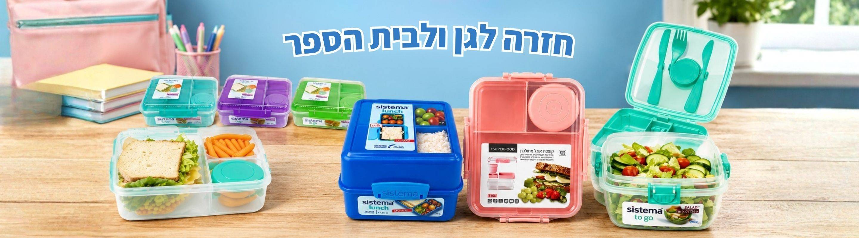 חזרה לבית הספר