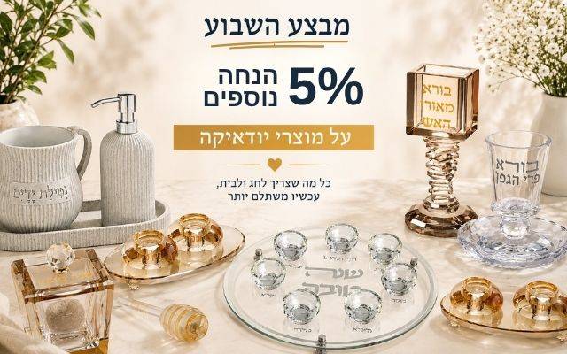 כל מוצרי היודאיקה במבצע השבוע