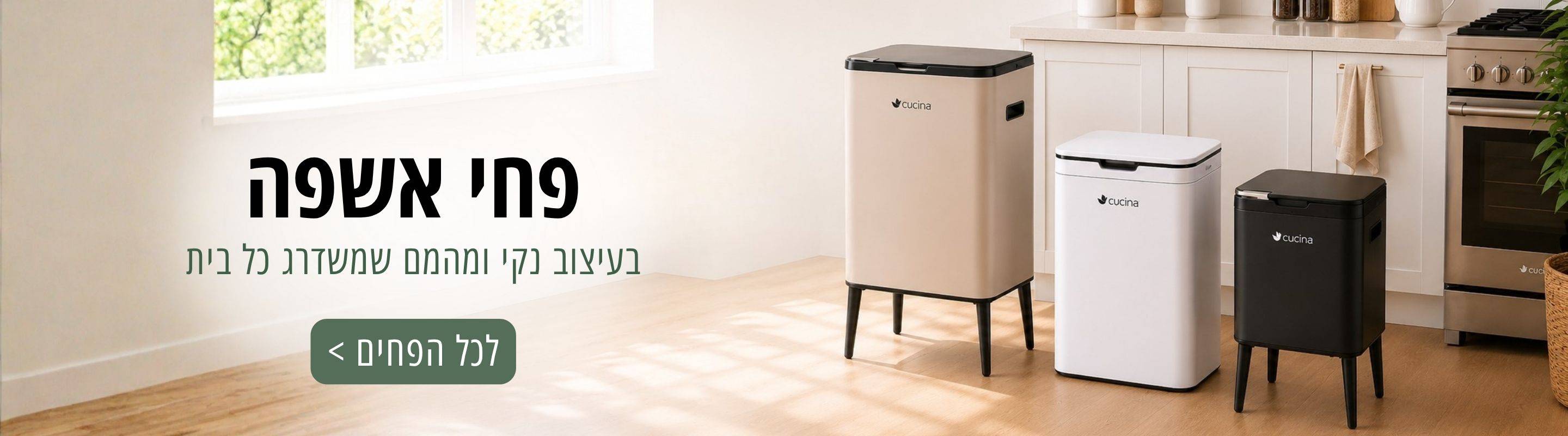 פחי אשפה