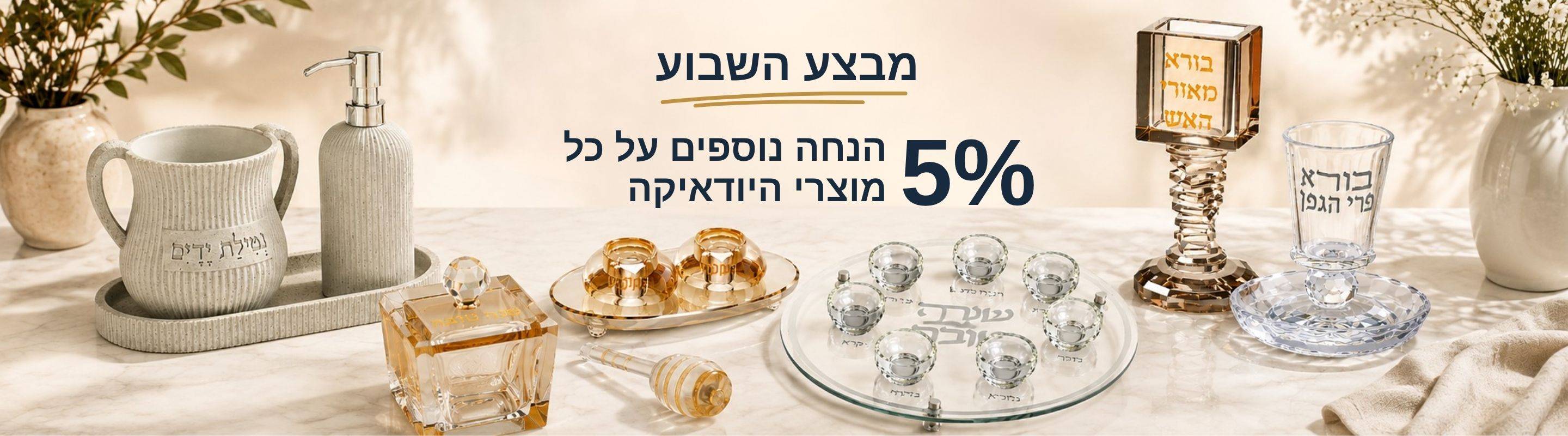 יודאיקה במבצע השבוע