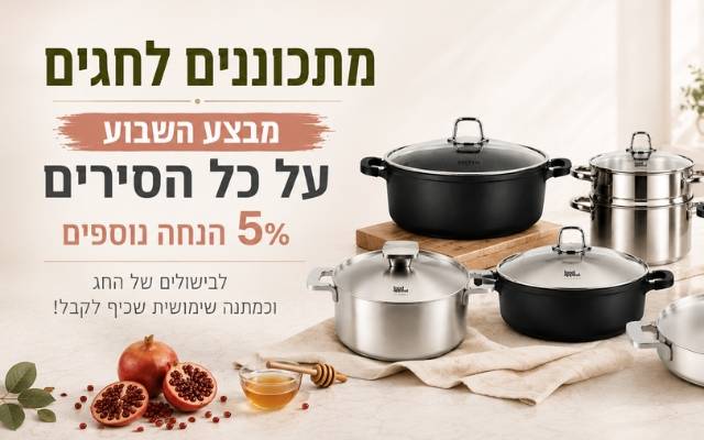 כל הסירים במבצע השבוע