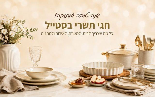 חגי תשרי