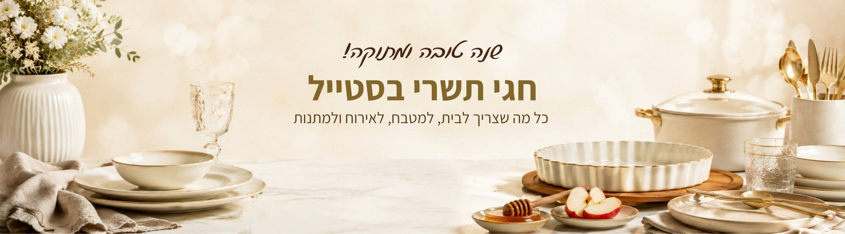 חגי תשרי