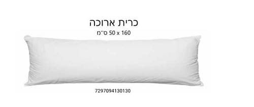 כרית שינה ארוכה / כרית היריון 160*50 ס