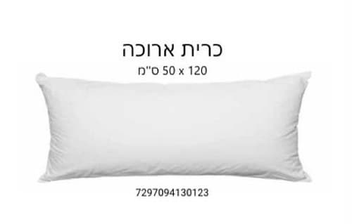כרית שינה ארוכה / כרית היריון 120*50 ס
