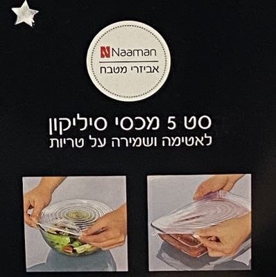 סט 5 מכסי סיליקון לאטימה ושמירה על טריות