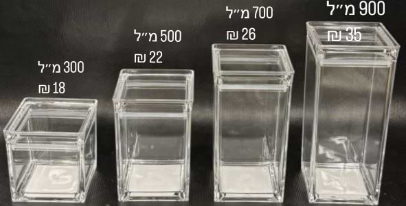 מיכלי אחסון אקרילי 900 מ