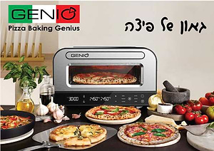 טאבון חשמלי דיגיטלי ג'ניו + מרדה פיצה מקצועי במתנה  GENIO