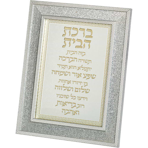 מסגרת מהודרת נצנצים כסף 18X23 ס"מ ברכת הבית