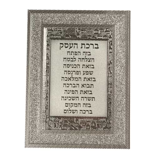 מסגרת מהודרת נצנצים כסף 18X23 ס"מ ברכת העסק