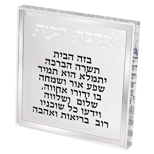 ברכת הבית בלוק אקריליק מסגרת כסף
