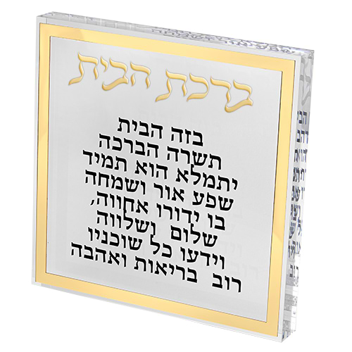 ברכת הבית בלוק אקריליק מסגרת זהב