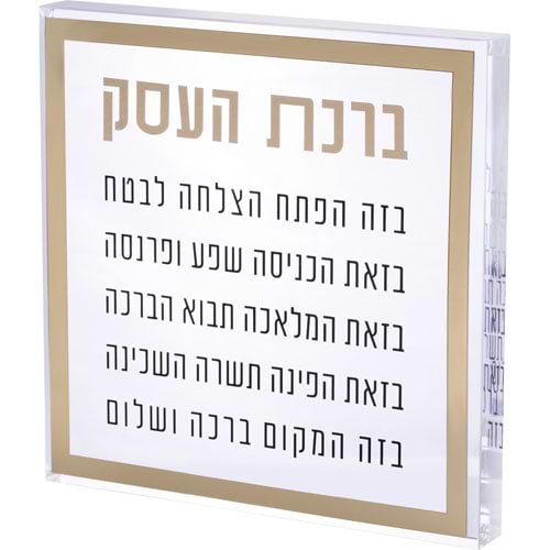 ברכת העסק בלוק אקריליק מסגרת זהב 21 ס"מ