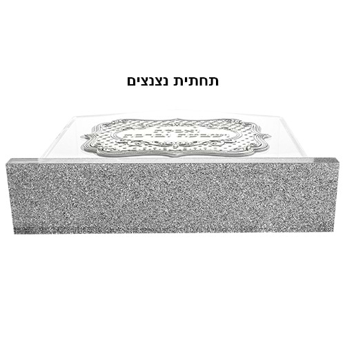 מעמד אקריליק נוסח עדות המזרח 15X15X4 ס