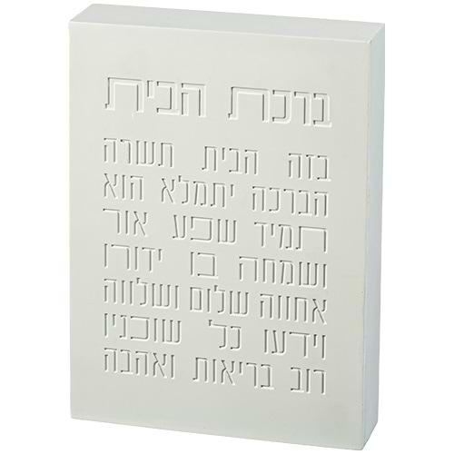 ברכת הבית בלוק פולימר 22X16 ס"מ לבן