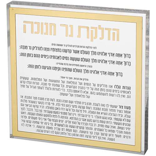 הדלקת נרות חנוכה בלוק אקריליק מסגרת זהב