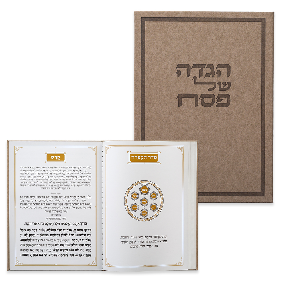 הגדה לפסח כריכה קשה 22X30 ס"מ