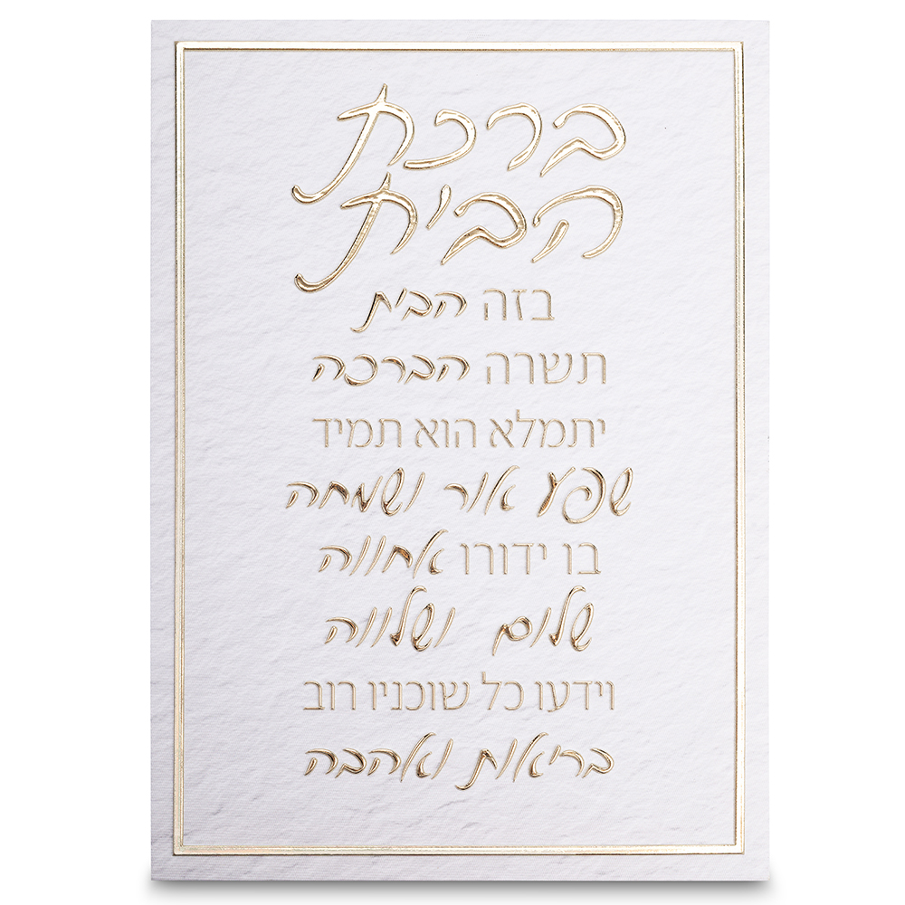 תמונת קנווס "אותיות בולטות " ברכת הבית 35x25 ס"מ