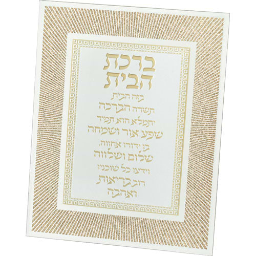 מסגרת זכוכית מהודרת ברכת הבית 20X25 ס"מ