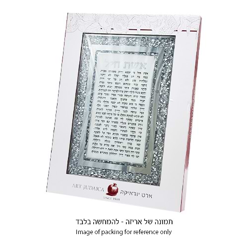 מסגרת זכוכית מהודרת ברכת הבית 20X25 ס