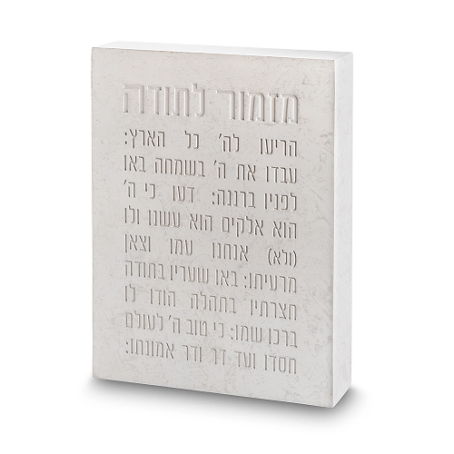 מזמור לתודה בלוק פולימר בטון דמוי אבן לבן 22X16 ס