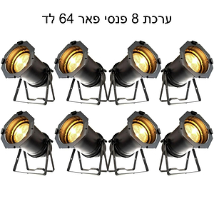 PAR 200x8 ערכת 8 פנסי פאר 64 לד עם זום של LIGHTEK
