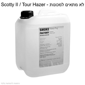 Heavy Fog נוזל עשן ליצירת עשן סמיך במיוחד של Smoke Factory