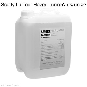 Fast Fog EXTRA III נוזל עשן לאפקט CO2 מהיר במיכל 5 ליטר של Smoke Factory