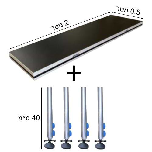 SH42540s משטח במה ניידת 2X0.5 מטר + 4 רגליים בגובה 40 ס״מ של