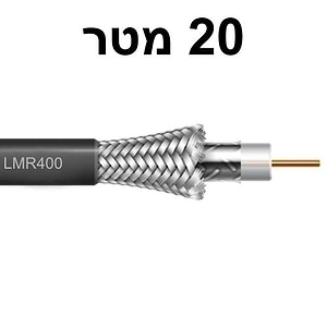 LMR400-20 כבל אנטנה קואקסיאלי לתחום תדר - Z18 באורך 20 מטר של SHURE