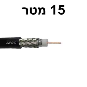 LMR240-15 כבל אנטנה קואקסיאלי דק לתחום תדר - Z18 באורך 15 מטר של SHURE