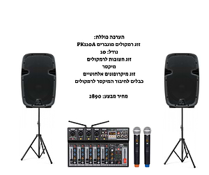 מבצע מטורף - מערכת הגברה PK110A 10