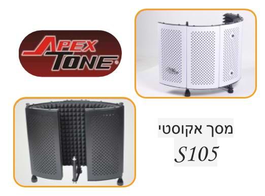 מסך אקוסטי נייד AP S105 להפחתת השפעות הדהוד החדר בהקלטה של Apextone