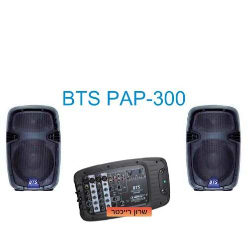 מערכת סאונד מלאה PAP300 עם מיקסר מוגבר 8 ערוצים של BTS