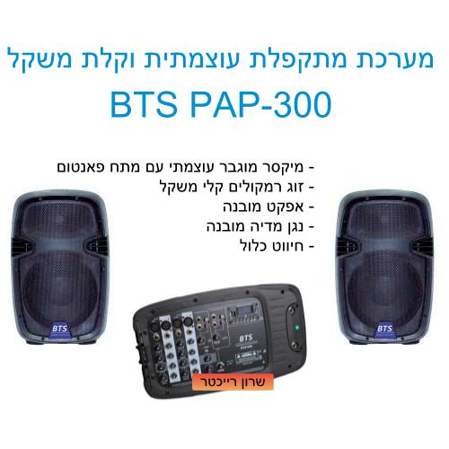 מערכת סאונד מלאה PAP300 עם מיקסר מוגבר 8 ערוצים של BTS