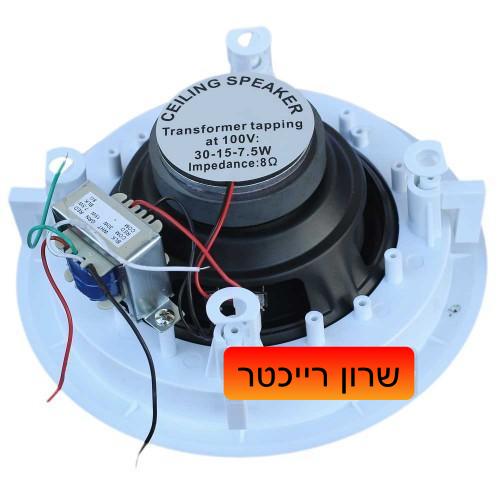 רמקול 6.5 אינץ׳ 20 וואט שקוע, מעוצב להתקנות קבע של BTS