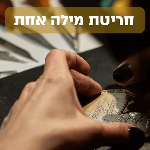 חריטה על צמיד
