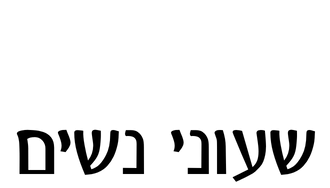 שעוני נשים