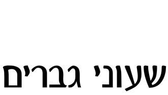 שעוני גברים