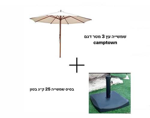 שמשיה עץ 3 מ' בז' חום Camptown קמפטאון + בסיס