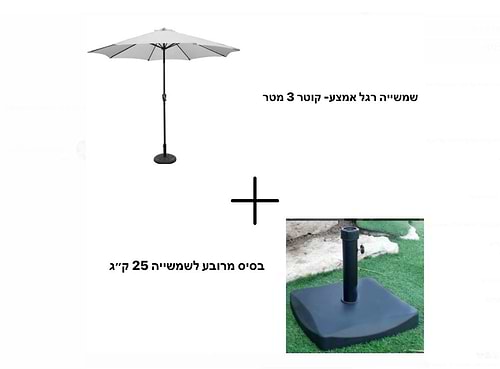 שמשיית רגל אמצע קוטר 3 מטר + בסיס 25 ק