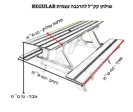 שולחן קקל להרכבה עצמית - מידה Regular