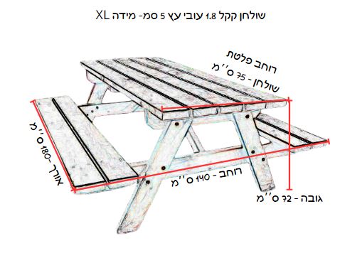 שולחן קקל 1.8 עובי עץ 5 סמ- מידה XL