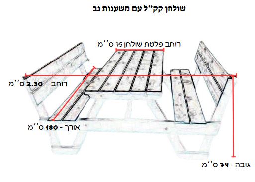 שולחן קק"ל XL עם משענות גב 1.80 אורך