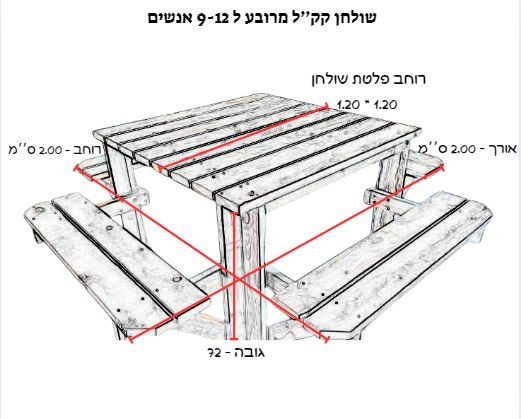 שולחן קקל מרובע ל 8-12 אנשים / ילדים - גדול במיוחד 