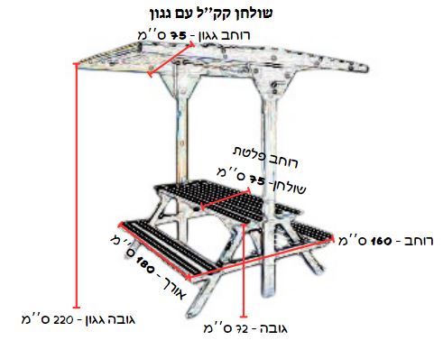 שולחן קק"ל מקורה מעוצב XL 